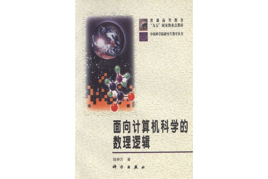 面向計算機科學的數理邏輯(1998年科學出版社出版的圖書)