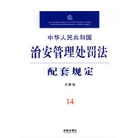 中華人民共和國治安管理處罰法配套規定