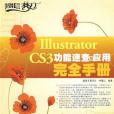 Illustrator CS3功能速查與套用完全手冊(徐春紅著圖書)