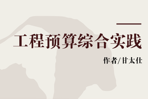 工程預算綜合實踐(2003年中國建築工業出版社出版的圖書)