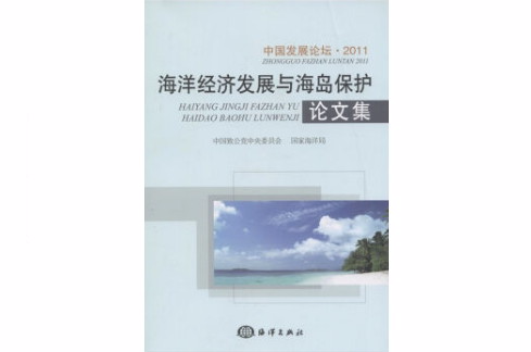 中國發展論壇2011：海洋經濟發展與海島保護論文集