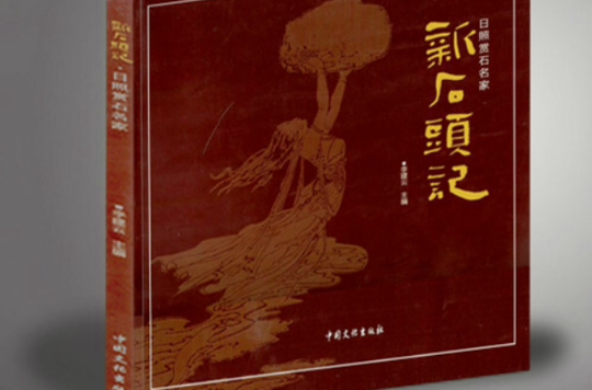 日照賞石名家·新石頭記