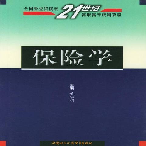 保險學(2002年中國商務出版社出版的圖書)