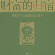 財富的歸宿——美國現代公益基金會述評