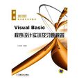 Visual Basic程式設計實訓與習題解答