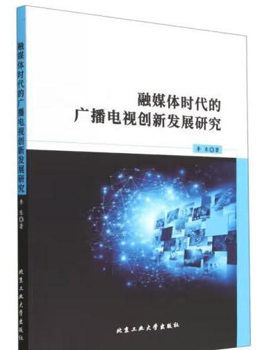 融媒體時代的廣播電視創新發展研究