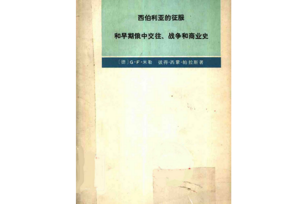 西伯利亞的征服和早期俄中交往、戰爭和商業史