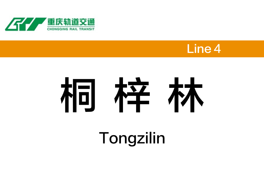 桐梓林站(中國重慶市渝北區境內捷運車站)