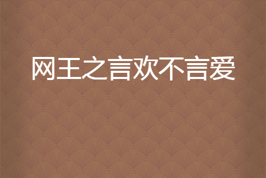 網王之言歡不言愛