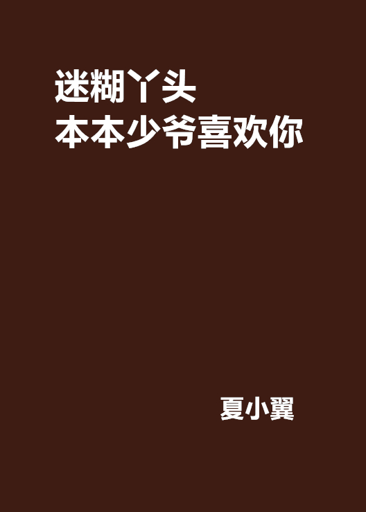 迷糊丫頭本本少爺喜歡你