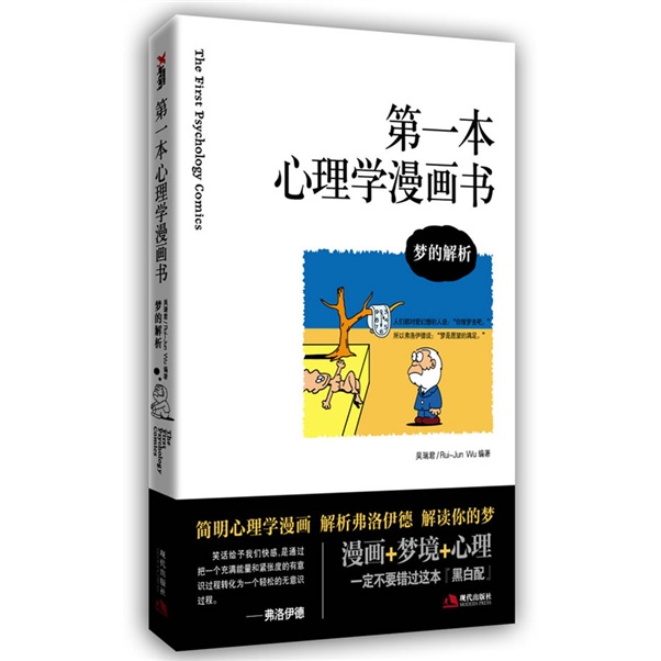 第一本心理學漫畫書：夢的解析