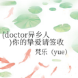 （doctor異鄉人）你的摯愛請簽收