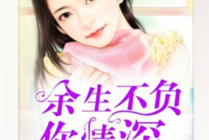 餘生不負你情深(金芝所著小說)