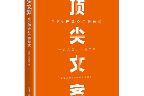 頂尖文案(2020年電子工業出版社出版的圖書)