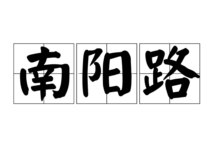 南陽路(上海市靜安區南陽路)