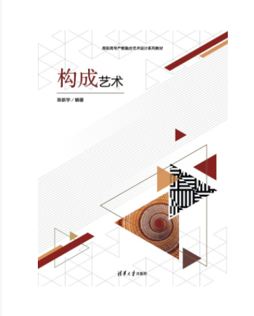 構成藝術(2023年8月1日清華大學出版社出版的圖書)