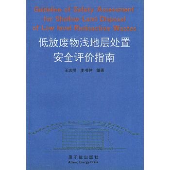 低放廢物淺地層處置安全評價指南