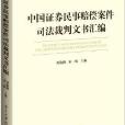 中國證券民事賠償案件裁判文書彙編