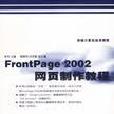 FrontPage 2002網頁製作教程