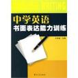 中學英語書面表達能力訓練