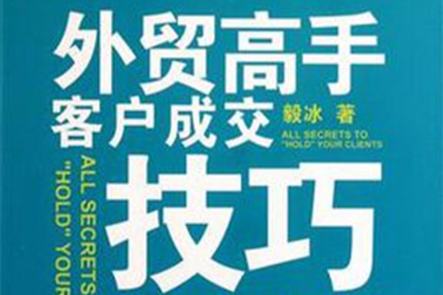 外貿高手客戶成交技巧(2012年中國海關出版社出版的圖書)