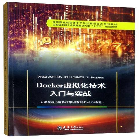 Docker虛擬化技術入門與實戰