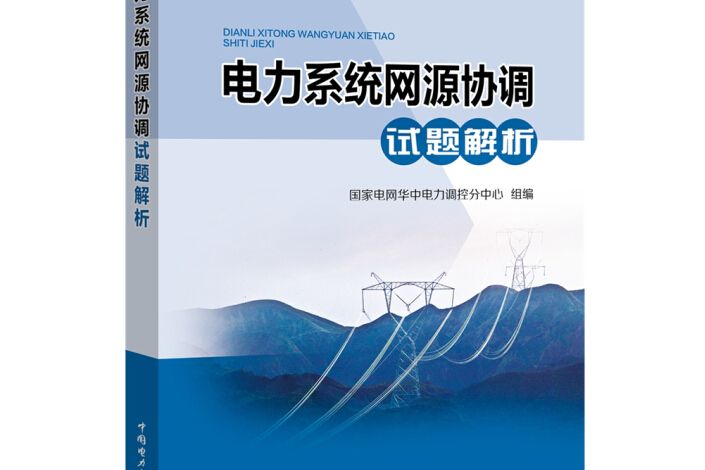 電力系統網源協調試題解析