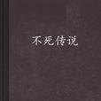 不死傳說(石三著小說)