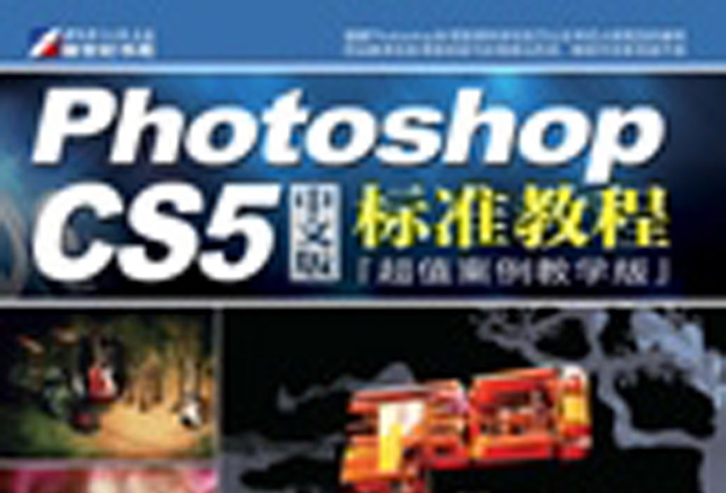 Photoshop CS5中文版標準教程 : 超值案例教學版