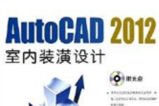 AutoCAD2012室內裝潢設計