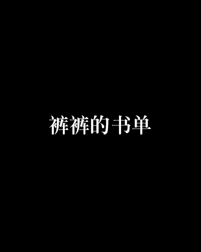 褲褲的書單