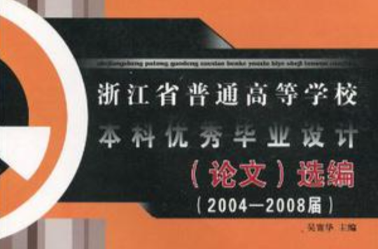浙江省普通高等學校本科優秀畢業設計