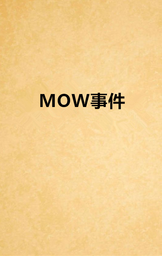 MOW事件