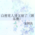 白蓮花人設又崩了（娛樂圈）