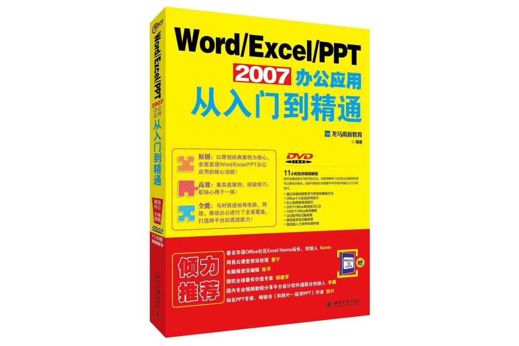 Word/Excel/PPT 2007 辦公套用從入門到精通