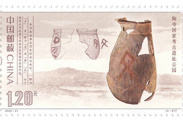 國家考古遺址公園(郵票)