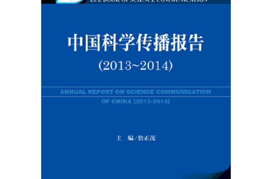 科學傳播藍皮書：中國科學傳播報告(2014版 2013-2014)