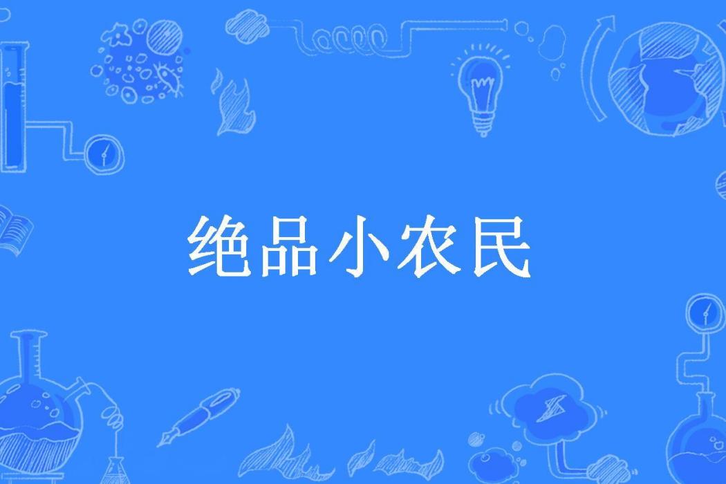 絕品小農民(苦笑所著小說)