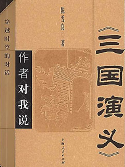 《三國演義》作者對我說——穿越時空的對話