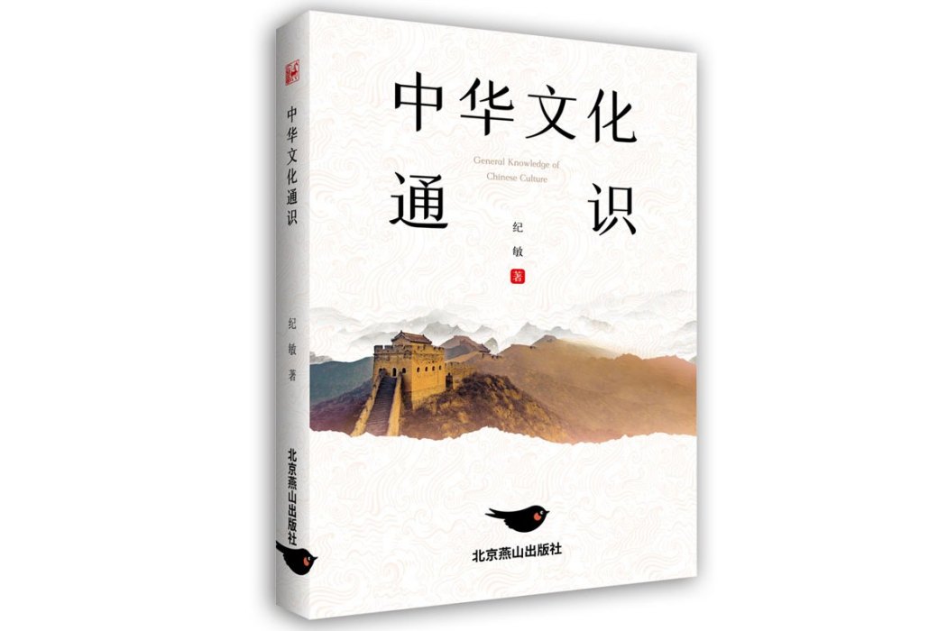 中華文化通識(2022年5月北京燕山出版社出版的圖書)