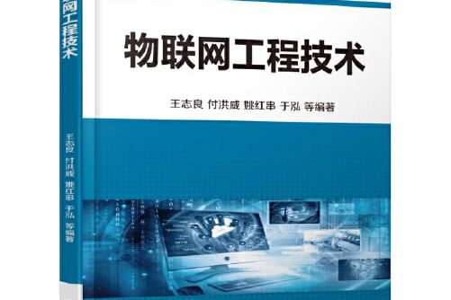 物聯網工程技術(2016年機械工業出版社出版的圖書)