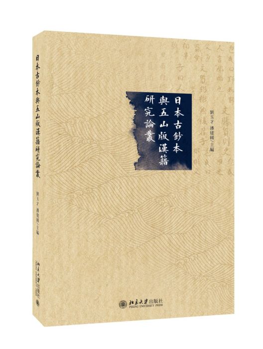 日本古鈔本與五山版漢籍研究論叢