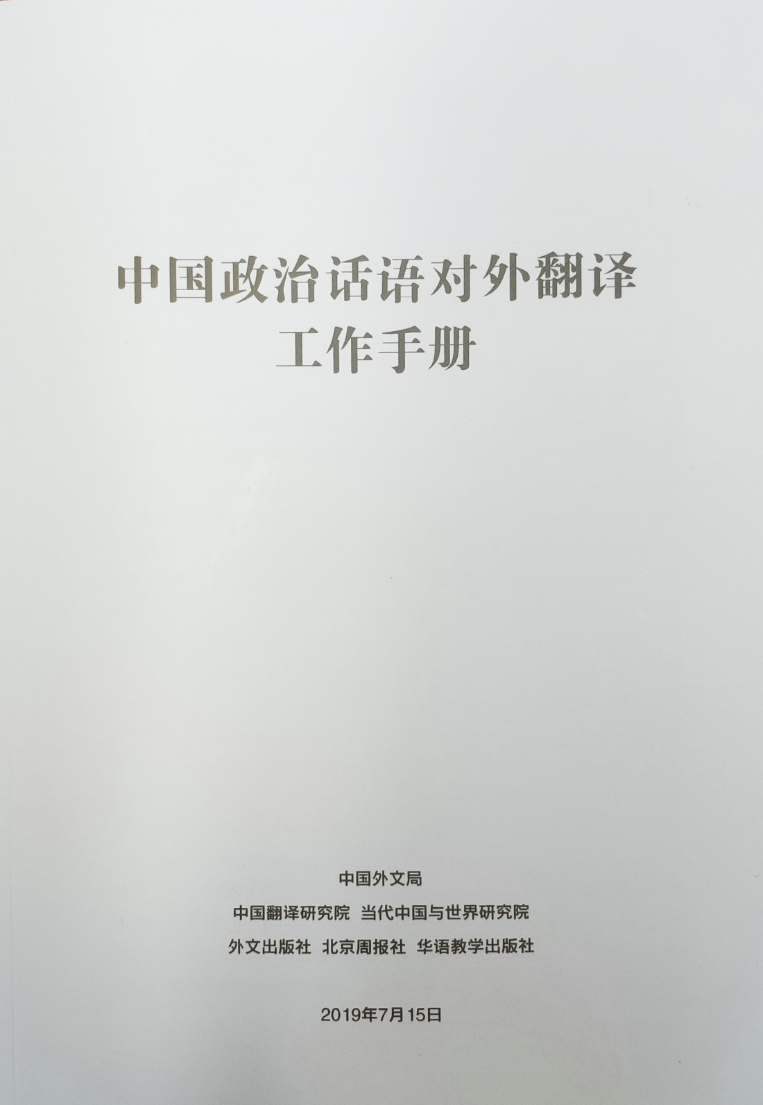 中國政治話語對外翻譯工作手冊