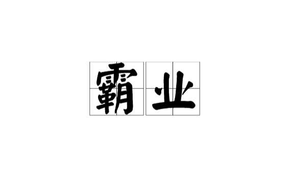 霸業(漢語詞語)