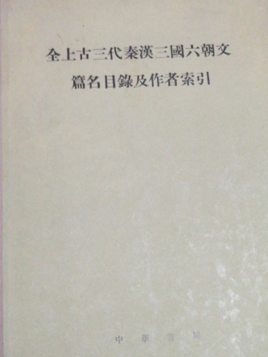 全上古三代秦漢三國六朝文篇名目錄及作者索引