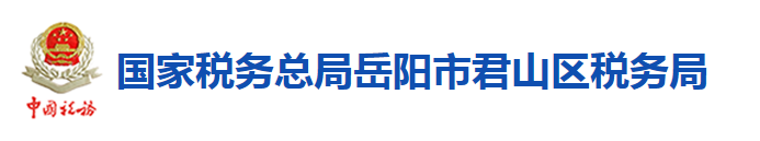 國家稅務總局岳陽市君山區稅務局