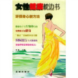 女性健康枕邊書：環保身心新方法