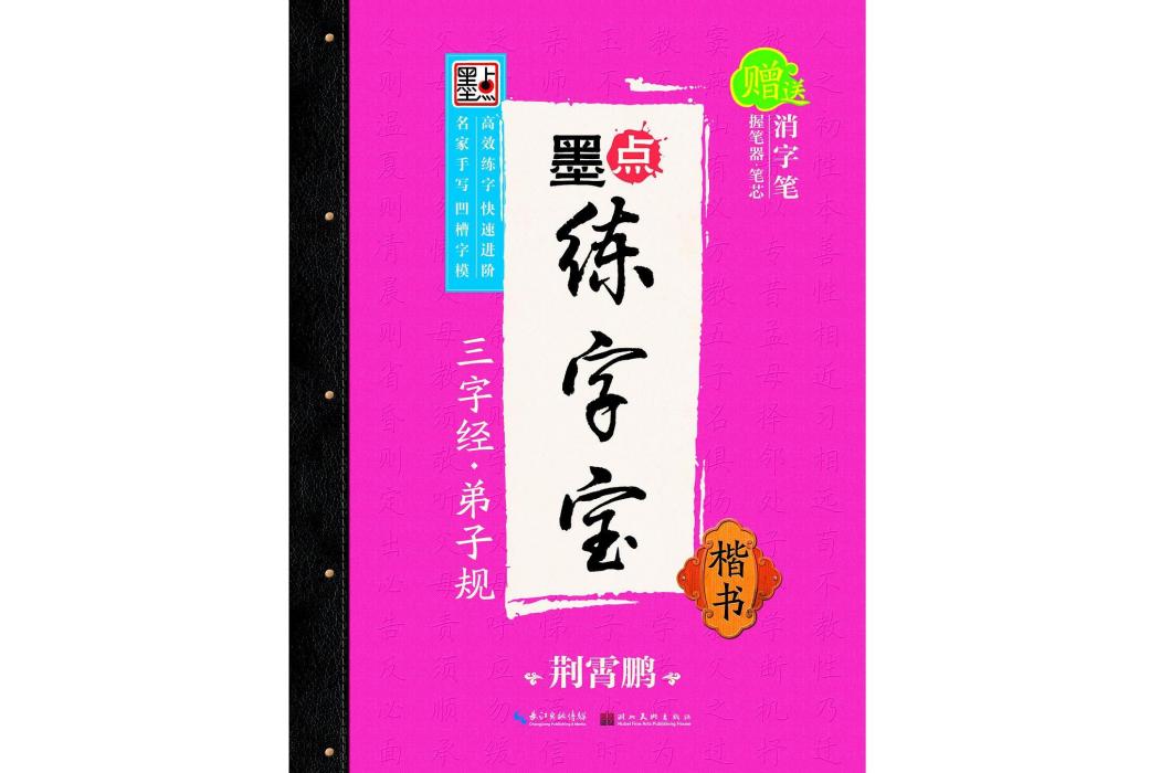 墨點練字寶·三字經·弟子規·楷書