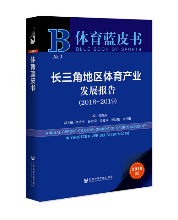 長三角地區體育產業發展報告(2018～2019)