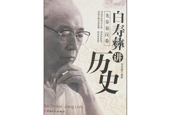 白壽彝講歷史（先秦秦漢卷）